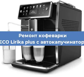 Ремонт кофемолки на кофемашине SAECO Lirika plus с автокапучинатором в Краснодаре